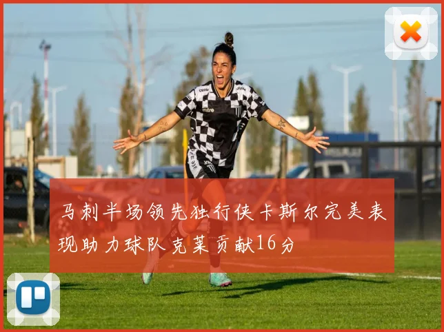 马刺半场领先独行侠卡斯尔完美表现助力球队克莱贡献16分