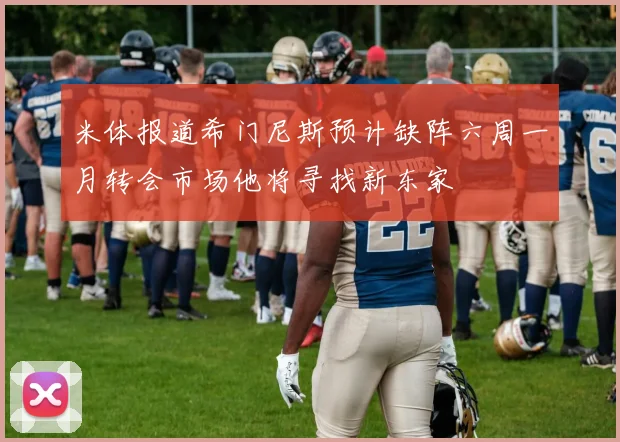 米体报道希门尼斯预计缺阵六周一月转会市场他将寻找新东家