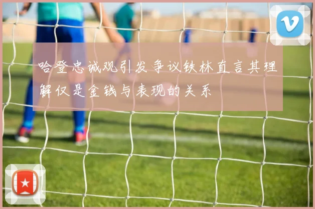 哈登忠诚观引发争议铁林直言其理解仅是金钱与表现的关系
