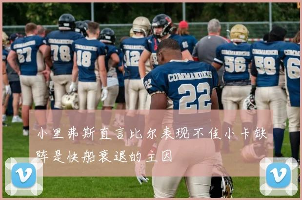 小里弗斯直言比尔表现不佳小卡缺阵是快船衰退的主因