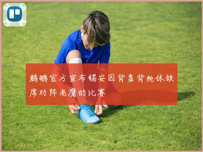 鹈鹕官方宣布锡安因背靠背轮休缺席对阵老鹰的比赛